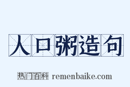 人口粥造句是什么意思的图片